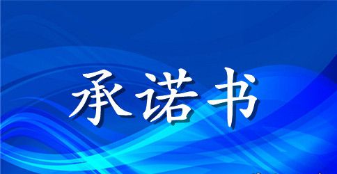 离职承诺书汇总七篇