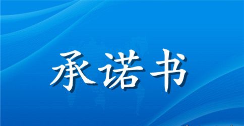 绿化承诺书范文