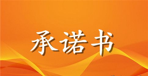 大学校园安全承诺书