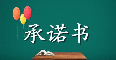 关于个人承诺书模板锦集6篇
