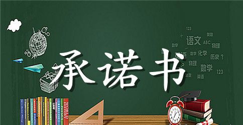 【精选】安全承诺书范文合集7篇