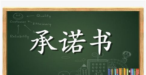 【热门】教师承诺书4篇