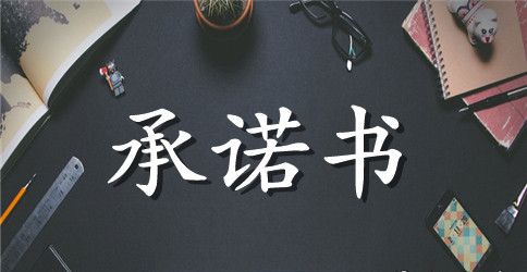 有关学生安全承诺书模板汇编六篇