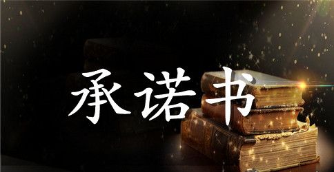 幼儿教师的个人承诺书