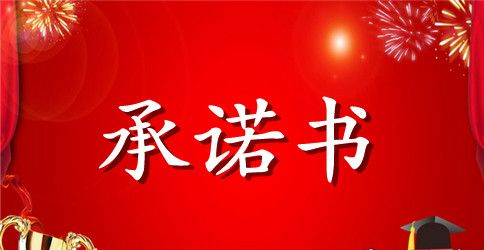 放弃低保承诺书范文