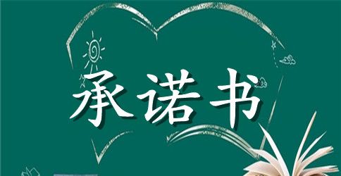 【实用】安全生产承诺书模板合集五篇