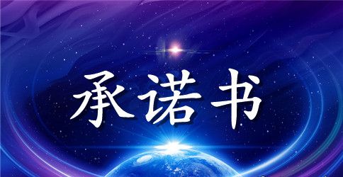 企业党员公开承诺书模板