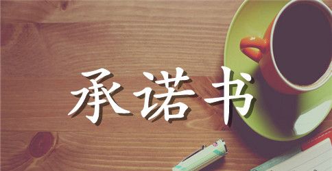 污水处理承诺书优秀篇