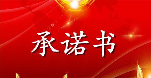 诚信承诺书选集