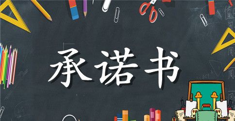 诚信纳税承诺书范文