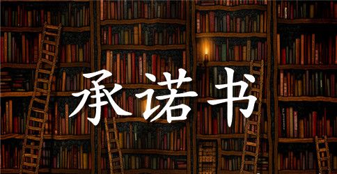 党员服务承诺书