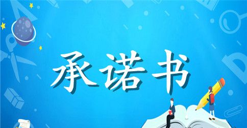 农产品质量承诺书范文