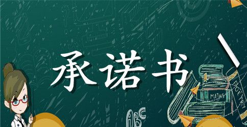 合同未到承诺书范文