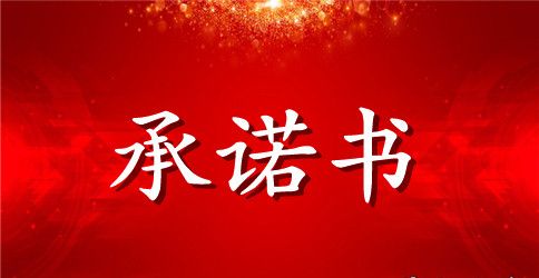 商场诚信服务承诺书