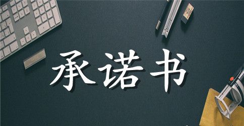 2023教师师德师风承诺书范文