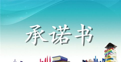 2023部队党员公开承诺书范文