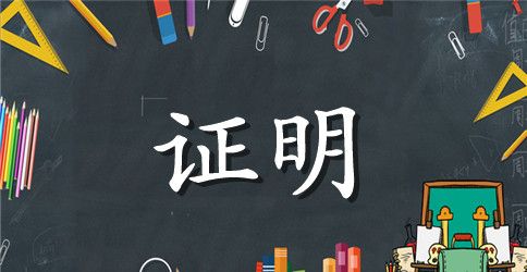 家庭贫困证明申请书集合五篇