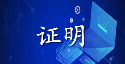 离职证明相关问题及范本