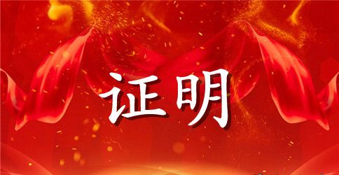 信用卡申请工作证明模板