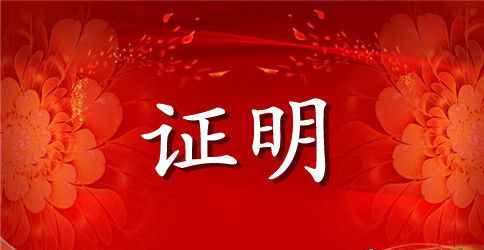 单位开具工作证明范文