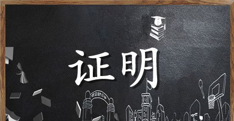 单位不能落户证明
