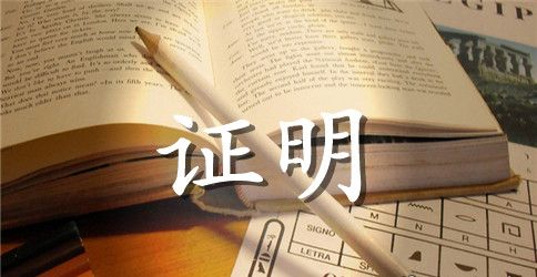 签证父母资助证明模板