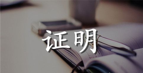 【推荐】办理信用卡工作证明4篇