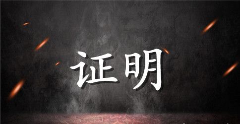 居委会困难证明模板