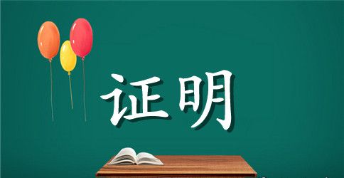 离职证明范本