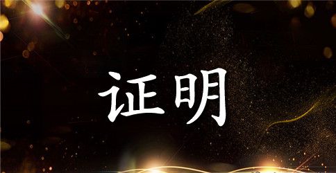 出国签证在职证明范本