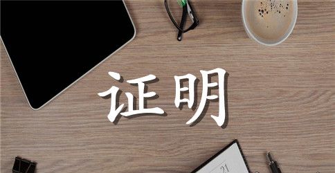 精选离职证明范本三篇
