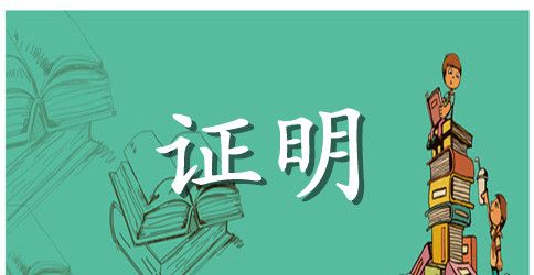 诊断证明书范文模板