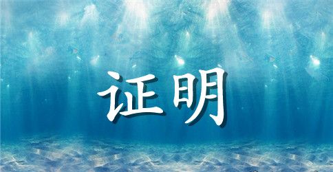 解除劳动证明书范本