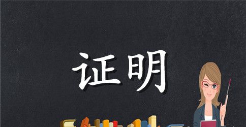 超市客服离职证明