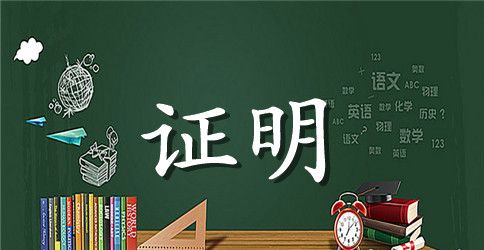 申请信用卡工作证明范本