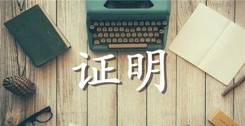 执业药师离职证明怎么写