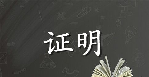 资料员实习证明