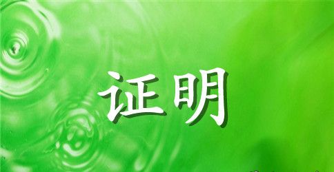 临床护理实习证明