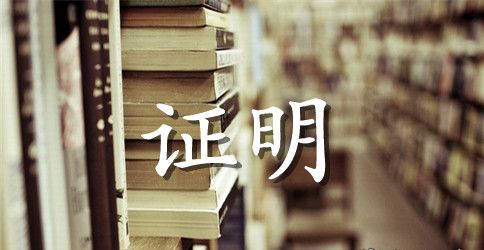顶岗实习证明