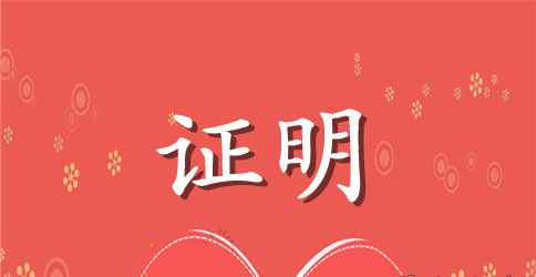 会计实习证明