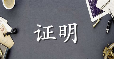 必胜客实习证明