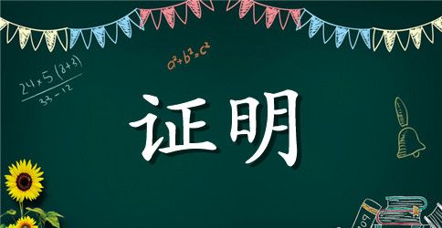 公司员工在职证明
