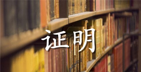 工作证明和工资收入证明