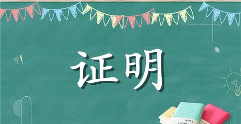 工作证明标准