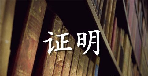 存档证明格式范本