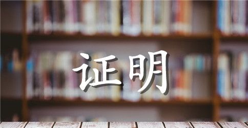 质管工作年限证明