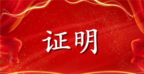 办房贷的工作收入证明