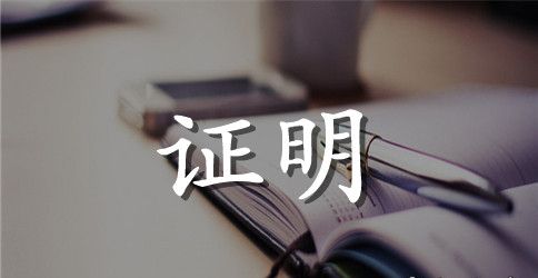 环保证明