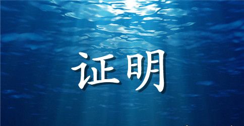 婚育证明的写法和范本