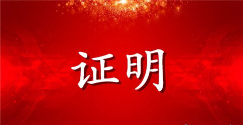 原单位离职证明格式